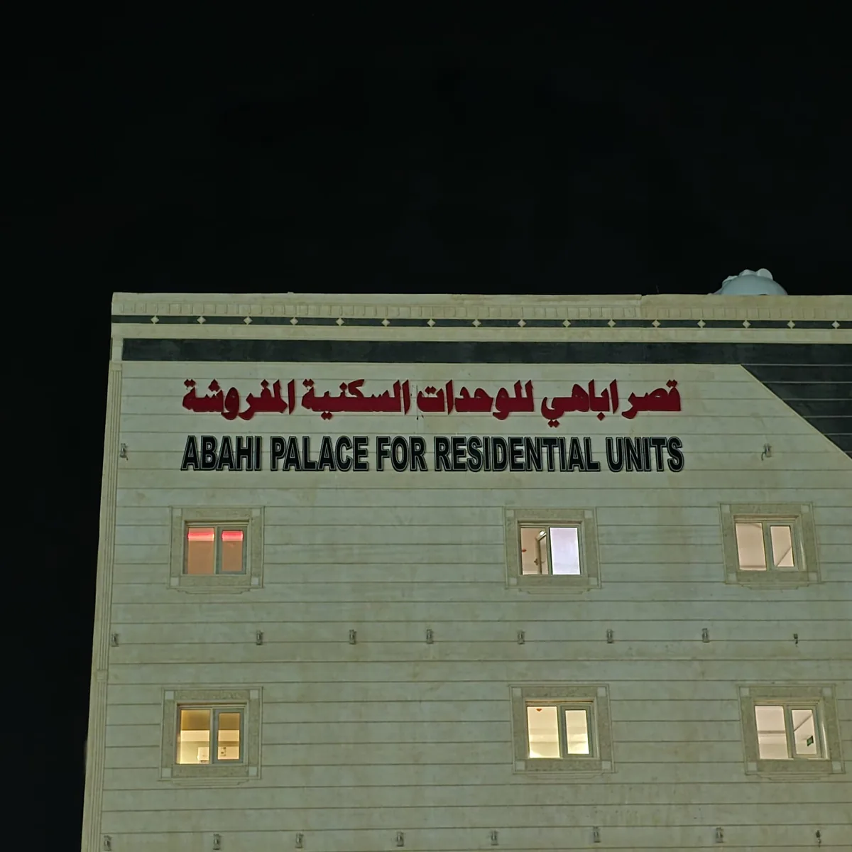 لوحة أباهي للوحدات السكنية