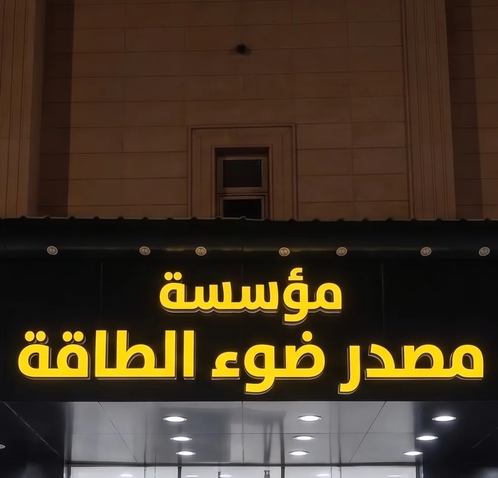 لوحة مؤسسة مصدر ضوء الطاقة