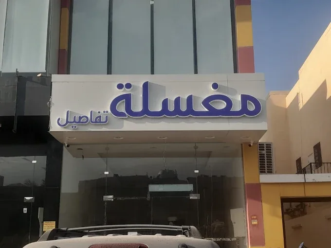 واجهة مغسلة تفاصيل