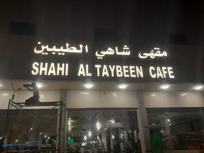 لوحة مقهى شاهي الطيبين